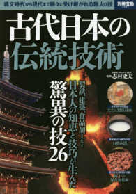 古代日本の伝統技術 - 縄文時代から現代まで脈々と受け継がれる職人の技 別冊宝島