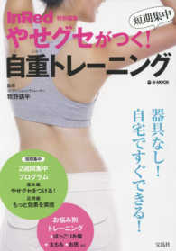 やせグセがつく！　短期集中自重トレーニング ｅ－ＭＯＯＫ　ＩｎＲｅｄ特別編集