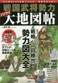 戦国武将勢力パノラマ大地図帖 - １０大事件と３Ｄ地図でわかる！戦国武将の興亡