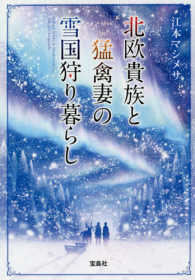 宝島社文庫<br> 北欧貴族と猛禽妻の雪国狩り暮らし