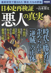 日本史再検証悪人の真実 - 最新研究で覆された「悪役」たちの評価 別冊宝島