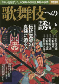 歌舞伎への誘い - 日本人を魅了した、４００年の伝統と革新の世界 別冊宝島