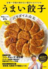 うまい餃子―日本一予約の取れない餃子レストランの
