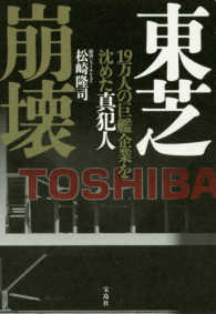 東芝崩壊 - １９万人の巨艦企業を沈めた真犯人