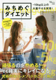 ＴＪＭＯＯＫ<br> みちめぐダイエット - －１０ｋｇ以上の大量やせを実現！
