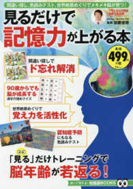 見るだけで記憶力が上がる本 - 間違い探し、色読みテスト、世界絶景めぐりでメキメキ ＴＪ　ＭＯＯＫ　知って得する！知恵袋ＢＯＯＫＳ