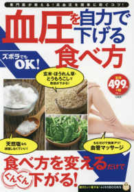 ＴＪ　ＭＯＯＫ　知りたい！得する！ふくろうＢＯＯＫＳ<br> 血圧を自力で下げる食べ方 - 専門医が教える！高血圧を簡単に防ぐコツ！