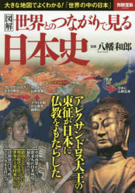 図解世界とのつながりで見る日本史 - 大きな地図でよくわかる！「世界の中の日本」 別冊宝島