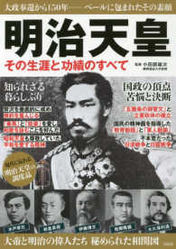 明治天皇その生涯と功績のすべて - 大政奉還から１５０年－ベールに包まれたその素顔