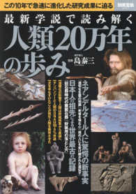 最新学説で読み解く人類２０万年の歩み - この１０年で急速に進化した研究成果に迫る 別冊宝島