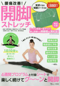 腰痛改善！開脚ストレッチ - 実感できる開脚シート付き ＴＪＭＯＯＫ