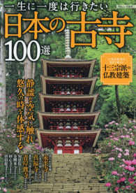 一生に一度は行きたい日本の古寺１００選 静謐な空気に触れ悠久の時を体感する ＴＪ　ＭＯＯＫ
