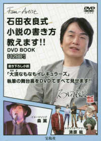 ＜ＤＶＤ＞<br> ＤＶＤ＞石田衣良式小説の書き方教えます！！ＤＶＤ　ＢＯＯＫ