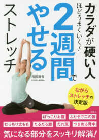 カラダが硬い人ほどうまくいく！２週間でやせるストレッチ - ながらストレッチの決定版