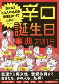 辛口誕生日事典 〈２０１８〉 - 気になるあの人の本性が誕生日だけでわかる！