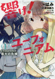 このマンガがすごい！ｃｏｍｉｃｓ<br> 響け！ユーフォニアム 〈１〉 - 北宇治高校吹奏楽部、最大の危機