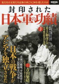 封印された日本軍の功績 - 私たちの父祖たちは海の向こうに何を遺したのか 別冊宝島
