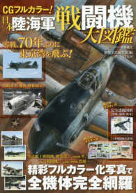 ＣＧフルカラー！日本陸海軍戦闘機大図鑑 - 精彩フルカラー化写真で全機体完全網羅