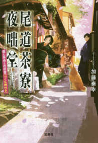 尾道茶寮夜咄堂 - 猫と茶会と花吹雪（つくも神付き） 宝島社文庫
