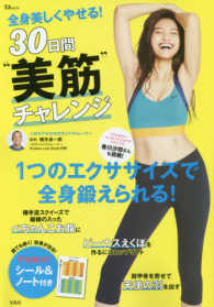 全身美しくやせる！３０日間“美筋”チャレンジ - １つのエクササイズで全身鍛えられる！ ＴＪ　ＭＯＯＫ