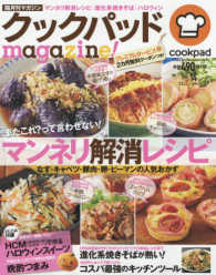 ＴＪ　ＭＯＯＫ<br> クックパッドｍａｇａｚｉｎｅ！ 〈Ｖｏｌ．１４〉 マンネリ解消レシピ