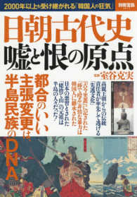 日朝古代史嘘と恨の原点 ２０００年以上も受け継がれる「韓国人の狂気」 別冊宝島