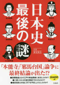 日本史最後の謎