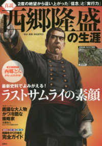 真説　西郷隆盛の生涯―２度の絶望から這い上がった「信念」と「実行力」