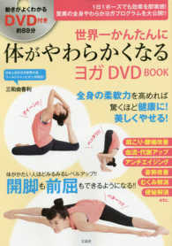 ＜ＤＶＤ＞<br> ＤＶＤ＞世界一かんたんに体がやわらかくなるヨガＤＶＤ　ＢＯＯＫ