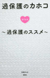 過保護のカホコｐｌｕｓ―過保護のススメ