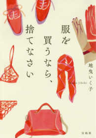 宝島社文庫<br> 服を買うなら、捨てなさい
