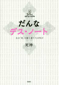 だんなデス・ノート―夫の「死」を願う妻たちの叫び