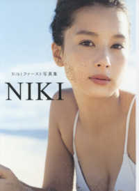 ［バラエティ］<br> Ｎｉｋｉファースト写真集『ＮＩＫＩ』 - 別冊スタイルブック付き