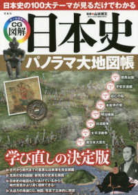 日本史パノラマ大地図帳 - 日本史の１００大テーマが見るだけでわかる　オールカ