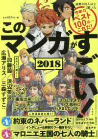 このマンガがすごい！ 〈２０１８〉 - 今年のベスト１００は・・・これだ！