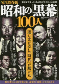 完全保存版　昭和の「黒幕」１００人―戦後史を操った「真の実力者」１００人の素顔