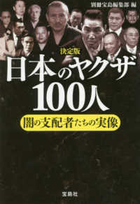 決定版日本のヤクザ１００人 - 闇の支配者たちの実像 宝島ＳＵＧＯＩ文庫