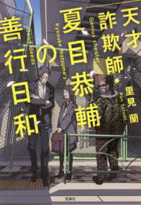 天才詐欺師・夏目恭輔の善行日和 宝島社文庫