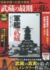 ＜ＤＶＤ＞<br> ＤＶＤ＞「武藏の最期」が蘇るＤＶＤ　ＢＯＯＫ - 日本が誇った巨大戦艦