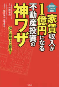 家賃収入が１億円になる不動産投資の神ワザ - 村田式ロケット戦略