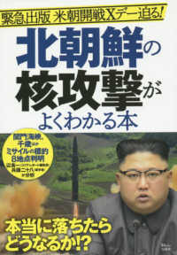 北朝鮮の核攻撃がよくわかる本 - 緊急出版米朝開戦Ｘデー迫る！ ＴＪＭＯＯＫ