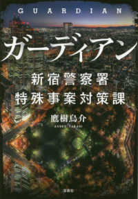 宝島社文庫<br> ガーディアン　新宿警察署特殊事案対策課