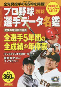 プロ野球選手データ名鑑 〈２０１８〉 別冊宝島