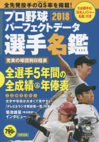 プロ野球パーフェクトデータ選手名鑑 〈２０１８〉 別冊宝島