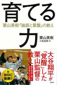 育てる力 - 栗山英樹『論語と算盤』の教え