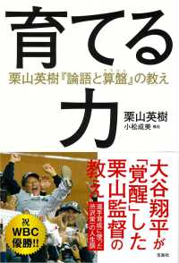 育てる力―栗山英樹『論語と算盤』の教え