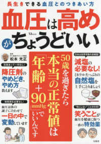 血圧は高めがちょうどいい - 長生きできる血圧とのつきあい方 ＴＪ　ＭＯＯＫ