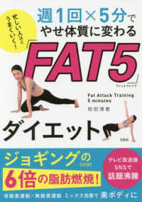 週１回×５分でやせ体質に変わる「ＦＡＴ５」ダイエット - 忙しい人ほどうまくいく！