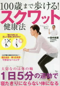 １００歳まで歩ける！スクワット健康法 - 「動ける体」は正しい姿勢と歩行から！ ＴＪ　ＭＯＯＫ