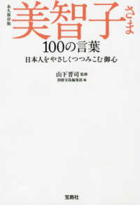 美智子さま１００の言葉 - 永久保存版 日本人をやさしくつつみこむ御心 宝島ＳＵＧＯＩ文庫